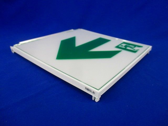 LED誘導灯 適合表示板 S2-2021L