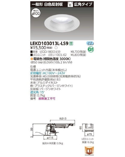 LEDユニット交換形ダウンライトセット 電源ユニット内蔵 電球色  LEKD103013L-LS9
