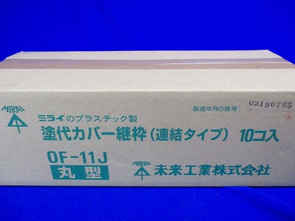 塗代カバー(24枚×10個入) OF-11J