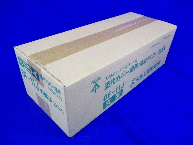 塗代カバー(24枚×10個入) OF-11J