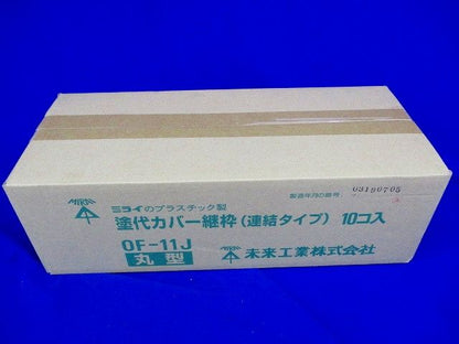 塗代カバー(24枚×10個入) OF-11J