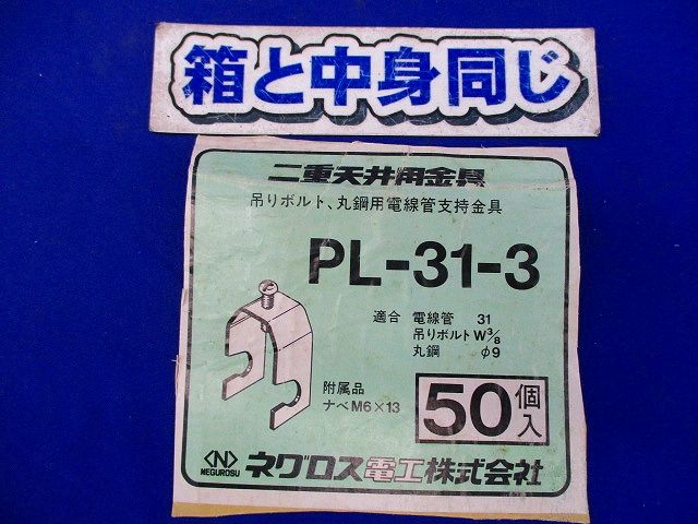 吊りボルト,丸鋼用電線管支持金具(50個入) PL-31-3