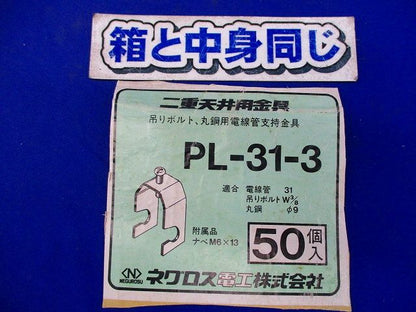 吊りボルト,丸鋼用電線管支持金具(50個入) PL-31-3