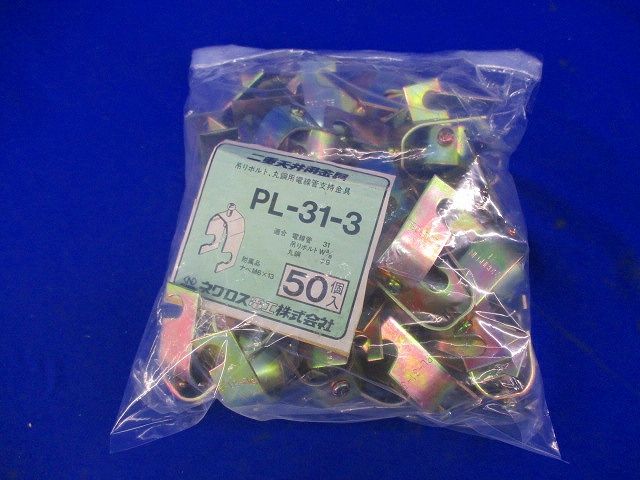 吊りボルト,丸鋼用電線管支持金具(50個入) PL-31-3