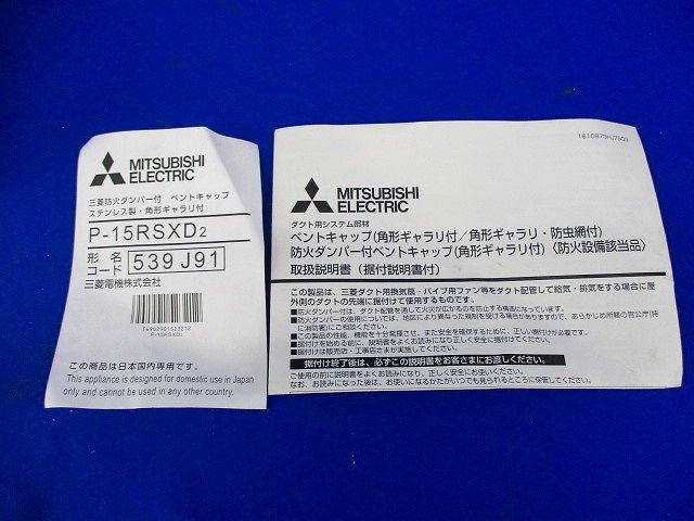 防火ダンパー付 ベントキャップ ステンレス製･角型ギャラリ付(汚れ有) P-15RSXD