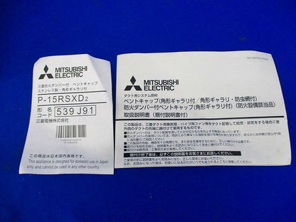 防火ダンパー付 ベントキャップ ステンレス製･角型ギャラリ付(汚れ有) P-15RSXD