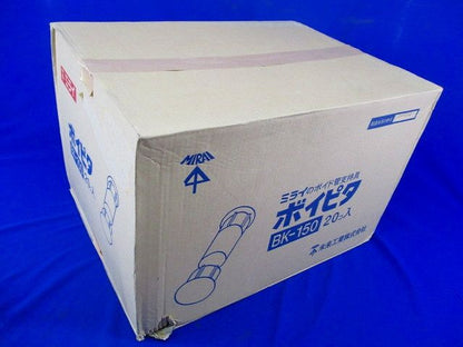 ボイピタ(20コ入) BK-150