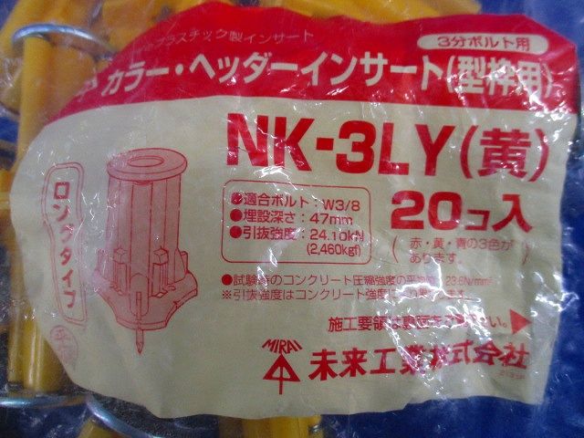 カラー･ヘッダーインサート(型枠用)(20コ入)(黄) NK-3LY