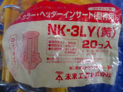 カラー･ヘッダーインサート(型枠用)(20コ入)(黄) NK-3LY