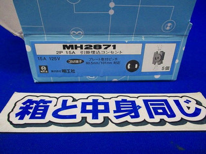 引掛埋込コンセント(5個入) MH2871