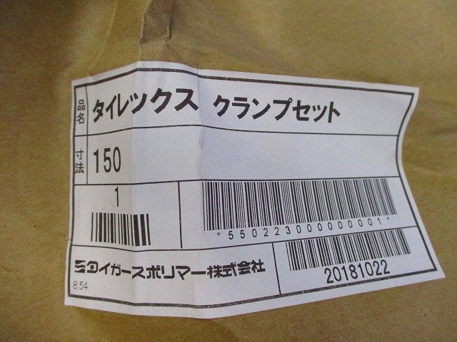 タイレックス クランプセット 150