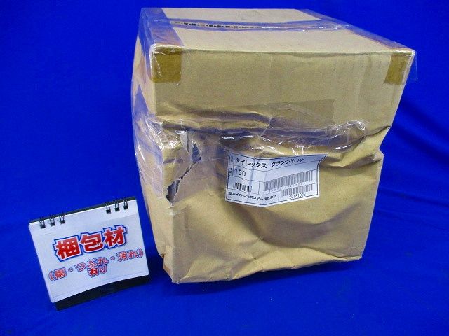 タイレックス クランプセット 150