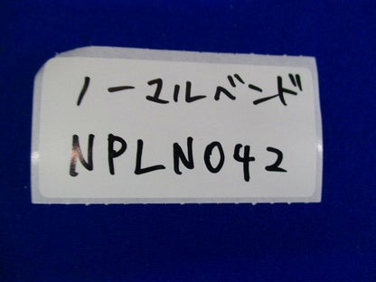 ノーマルベンド(5個入)傷汚れ有 NPLN042