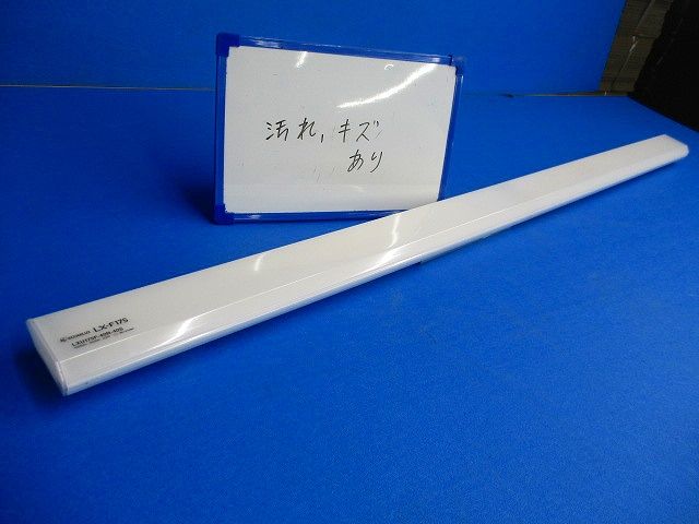 LEDベースライト ラインルクス(汚れ,傷有) LX-F175