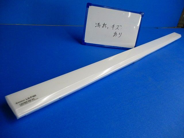 一体型LEDベースライト(昼白色)(傷汚れ有) LX-F160