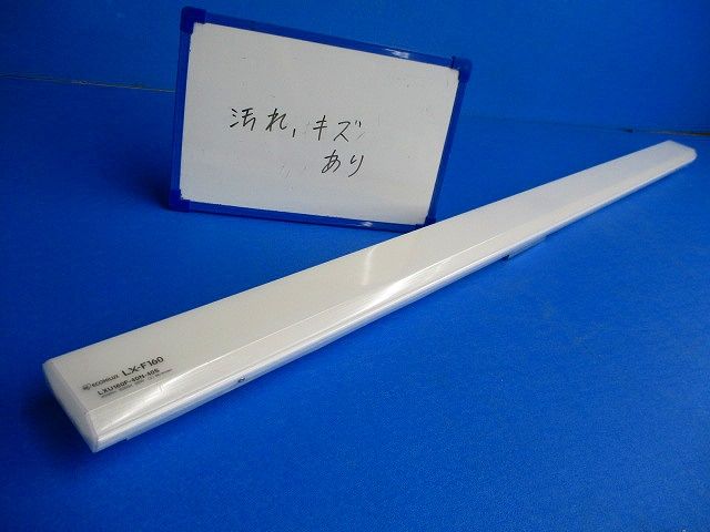 一体型LEDベースライト(昼白色)(傷汚れ有) LX-F160