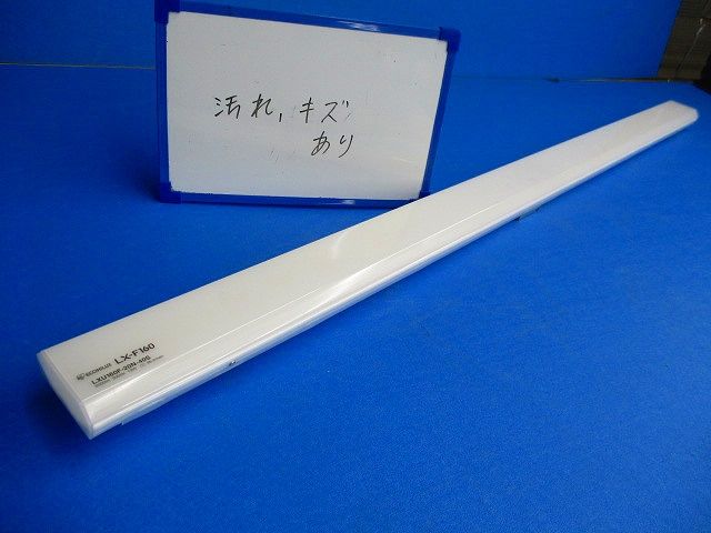 一体型LEDベースライト(昼白色)(傷汚れ有) LX-F160