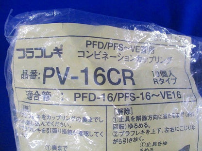 プラフレキセット(型番混在30個入) PV-16CR他