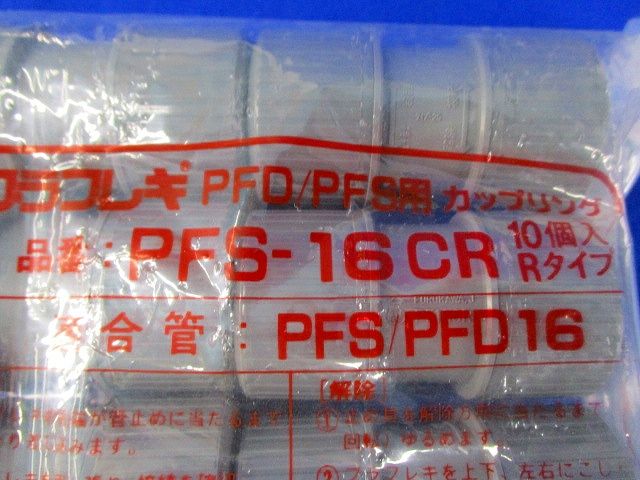 プラフレキセット(型番混在30個入) PV-16CR他