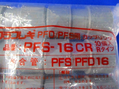 プラフレキセット(型番混在30個入) PV-16CR他