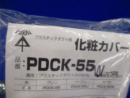 プラスチックダクト用化粧カバー(3個入)(ホワイト) PDCK-55
