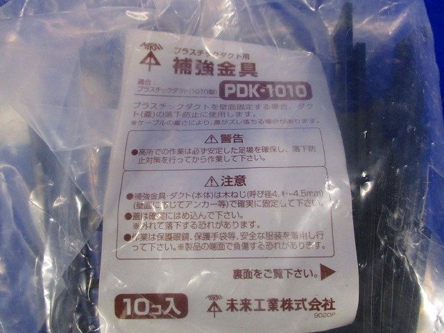プラスチックダクト用補強金具(10個入) PDK-1010