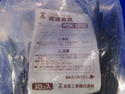 プラスチックダクト用補強金具(10個入) PDK-1010