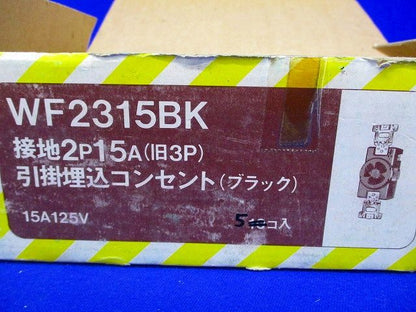 引掛埋込コンセント(5個入) WF2315K