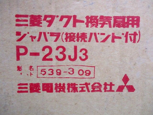 ダクト換気扇用ジャバラ(接続バンド付) P-23J3