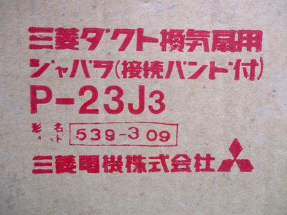 ダクト換気扇用ジャバラ(接続バンド付) P-23J3