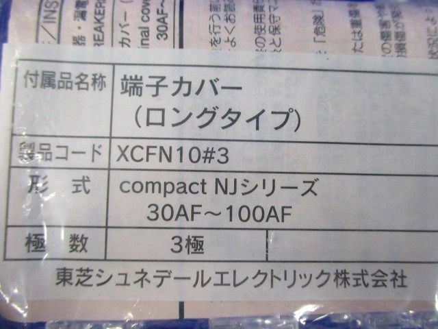 端子カバーセット(型番混在6個入) XCFN10他