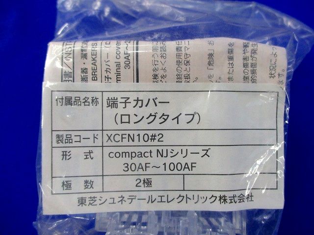 端子カバーセット(型番混在6個入) XCFN10他