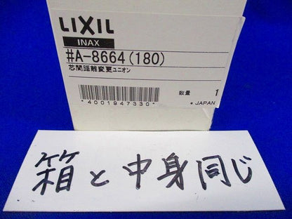 芯間変更用ユニオン A-8664(180)