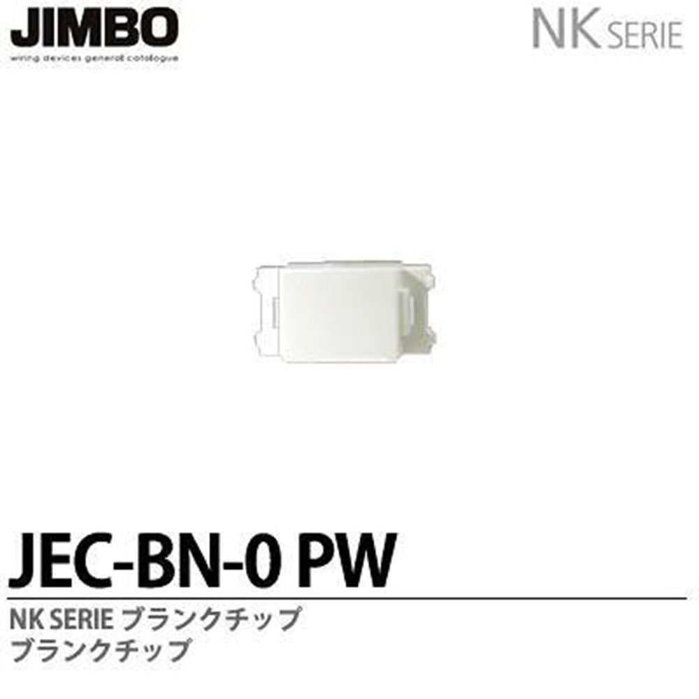 NKシリーズ適合器具 ブランクチップ ピュアホワイト 20個入 JEC-BN-0PW-20
