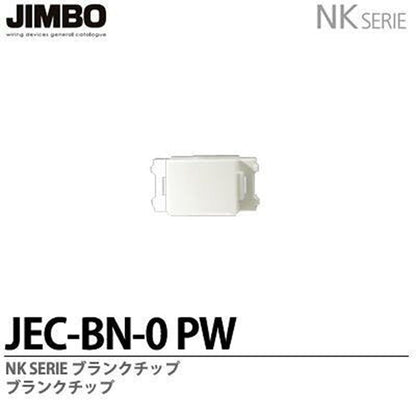 NKシリーズ適合器具 ブランクチップ ピュアホワイト 20個入 JEC-BN-0PW-20