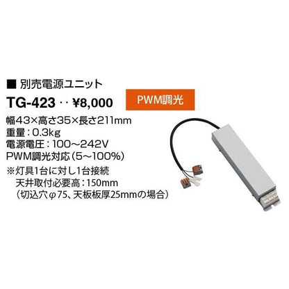 別売電源ユニット TG-423