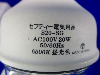 ガード付蛍光ランプE26 S20-SG