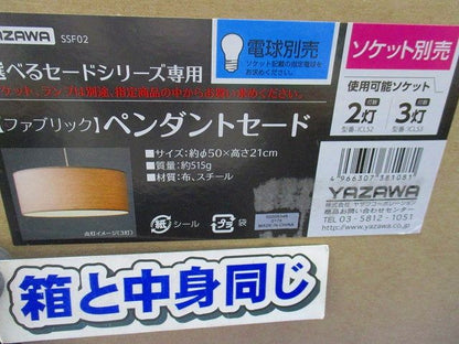 ペンダントセード(ファブリック) YAZAWA SSF02