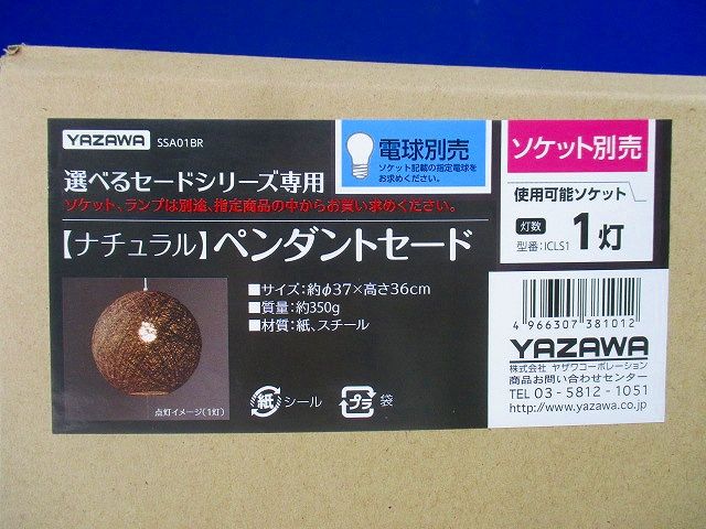 ペンダントセード(ナチュラル) SSA01BR