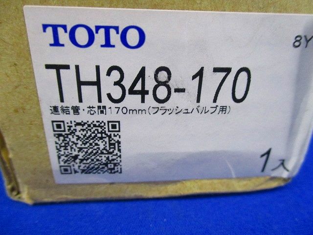 連結管･芯間170mm(フラッシュバルブ用) TH348-170
