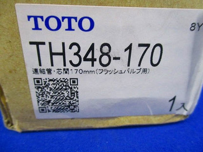 連結管･芯間170mm(フラッシュバルブ用) TH348-170
