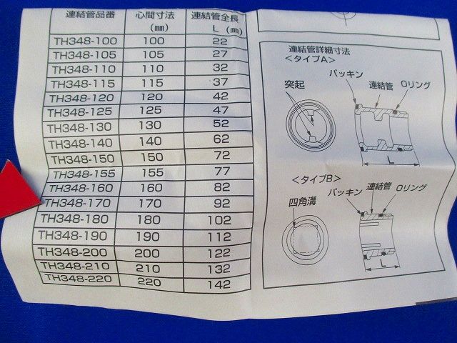 連結管･芯間170mm(フラッシュバルブ用) TH348-170