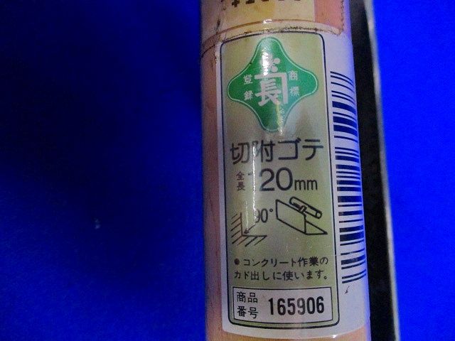 切附ゴテ120mm 165906