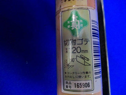 切附ゴテ120mm 165906