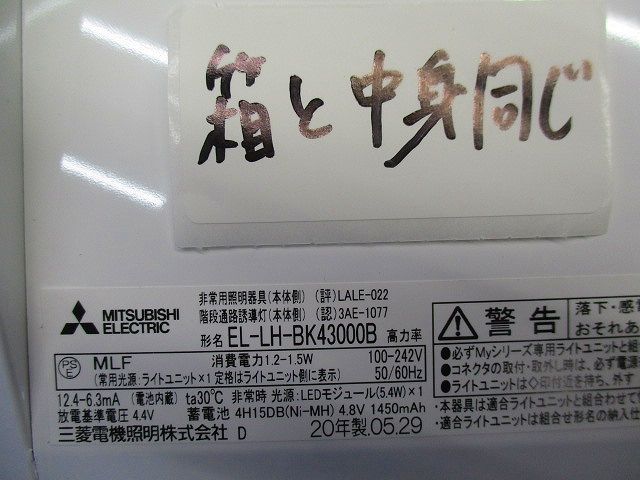 LED非常用照明(20年製) EL-LH-BK43000B