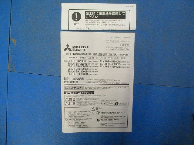 LED非常用照明(20年製) EL-LH-BK43000B