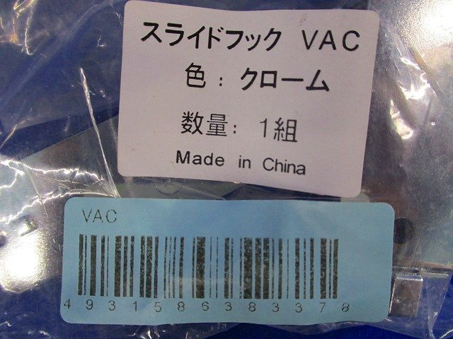 スライドフック(4個)クローム VAC