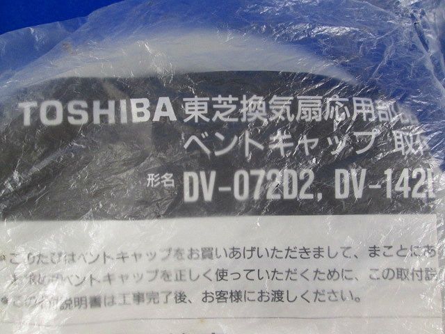 ベントキャップ DV-072D2