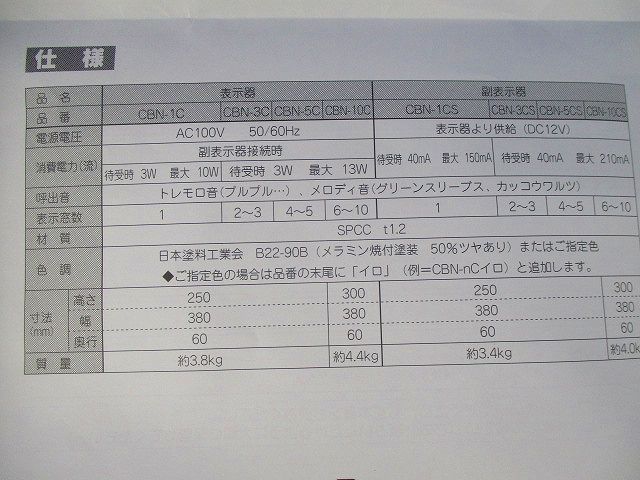 トイレ緊急呼出表示装置CBN形 CBN-nC