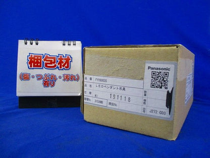 LEDペンダント吊具(箱汚れ,傷有)Panasonic FYY80035